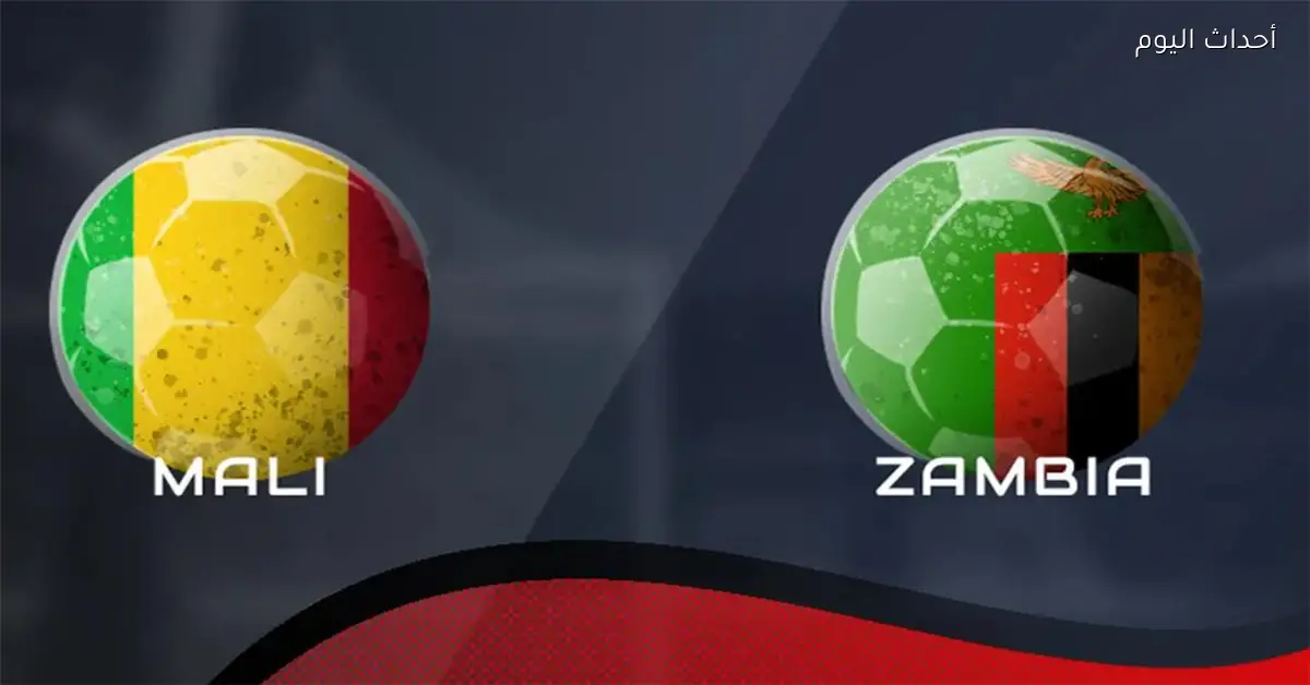 موعد مباراة مالي وزامبيا اليوم في كأس أمم إفريقيا 2025 والقناة الناقلة والمعلق