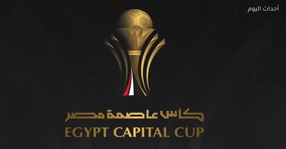 موعد مباريات الجولة الثانية من كأس القاهرة