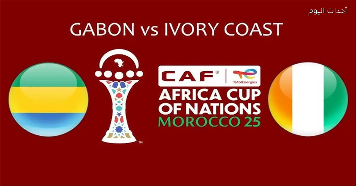 موعد وقناة مباراة كوت ديفوار والجابون اليوم في كأس أمم إفريقيا والمعلق