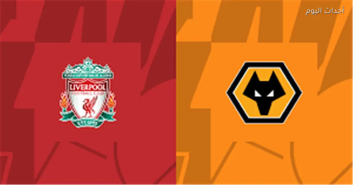 موعد وقناة مباراة ليفربول وولفرهامبتون اليوم في الدوري الإنجليزي والمعلق