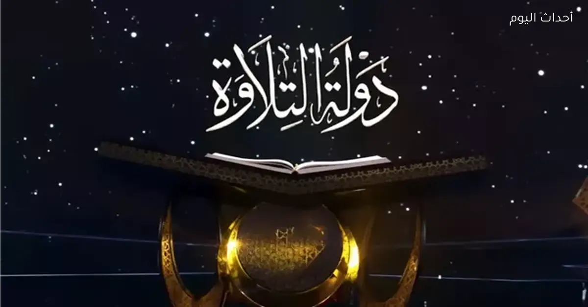 نواب “دولة التلاوة” يكشفون عن مواهب شابة في التلاوة المصرية