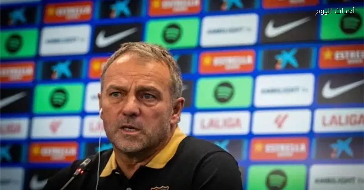 هانز فليك يؤكد أهمية الفوز على ريال مدريد ويركز على أداء الفريق