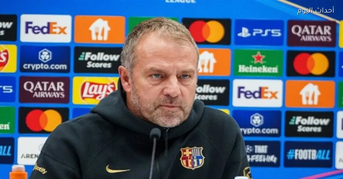 هانزي فليك: لدينا طموحات كبيرة هذا الموسم واستبعاد رافينيا من الفيفا ظلم