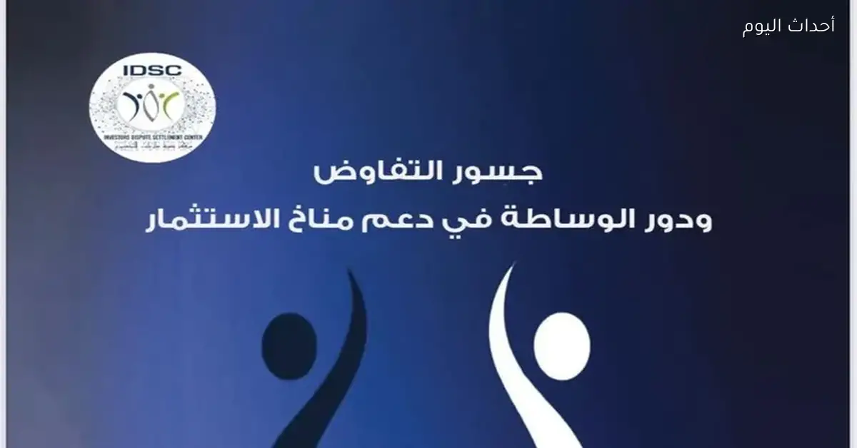 وزارة الاستثمار تطلق إصدارًا جديدًا عن دور الوساطة في تحسين مناخ الاستثمار