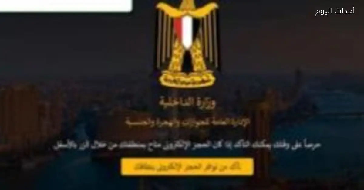 وزارة الداخلية تطلق خدمة الحجز المسبق للأجانب على موقع الجوازات