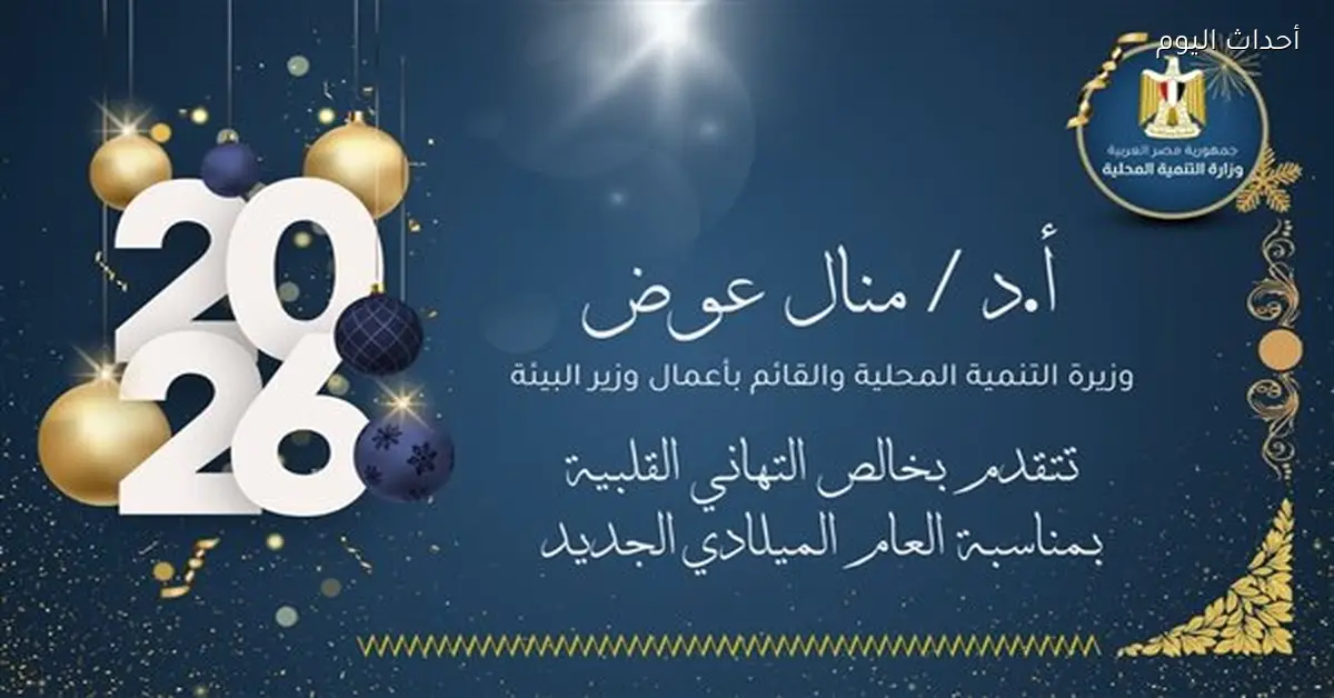 وزيرة التنمية تهنئ الرئيس السيسي بالعام الجديد