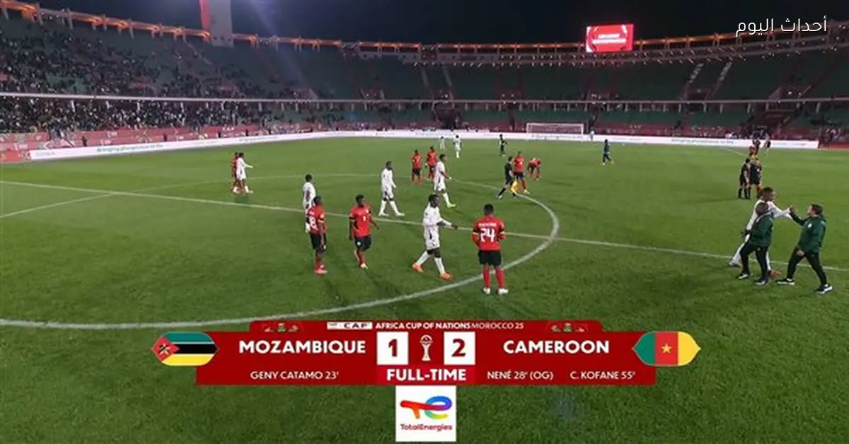 الكاميرون تفوز على موزمبيق 2-1 في مباراة مثيرة