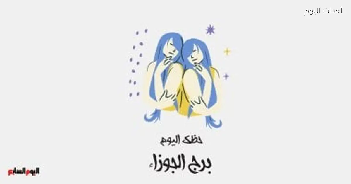 برج الجوزاء حظك اليوم الجمعة 2 يناير بعيد عن الذكريات