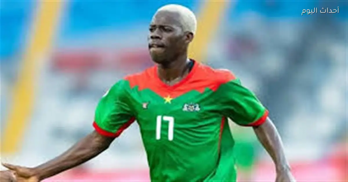 حزن كبير لنجم منتخب بوركينا فاسو قبل مواجهة كوت ديفوار