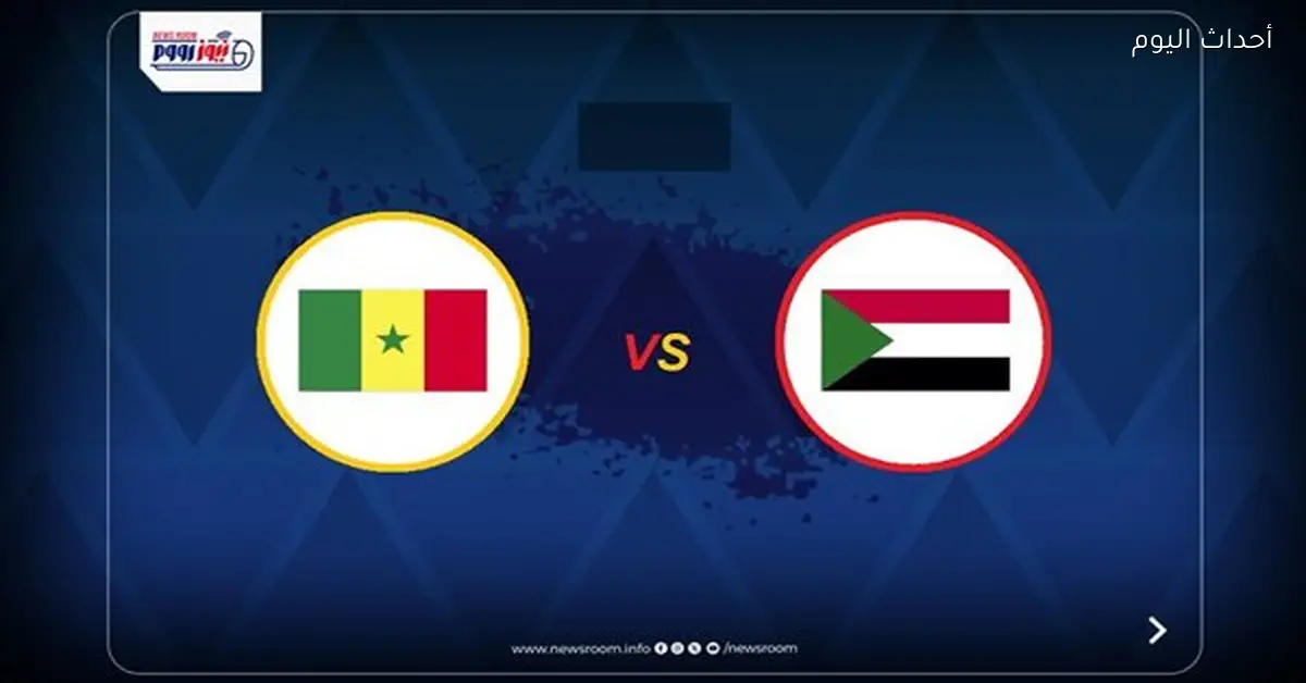 مواعيد القنوات المفتوحة لمباراة السنغال والسودان اليوم