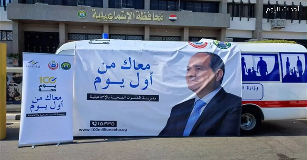تقديم 1.5 مليون خدمة طبية في الإسماعيلية