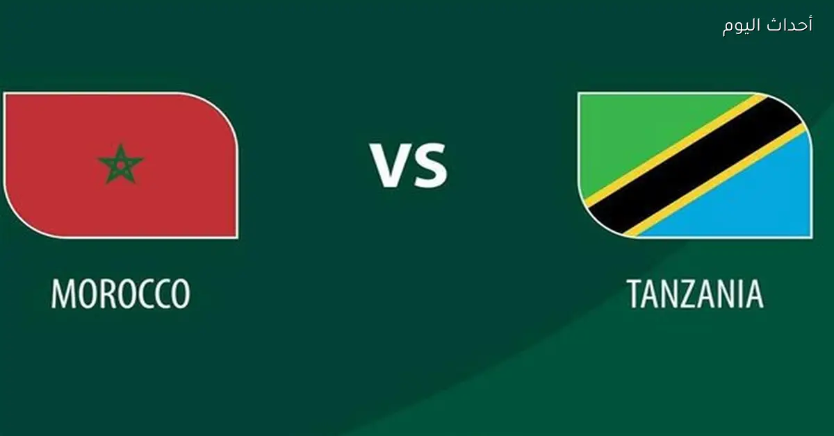 موعد مباراة المغرب وتنزانيا اليوم في كأس الأمم الإفريقية والقنوات الناقلة