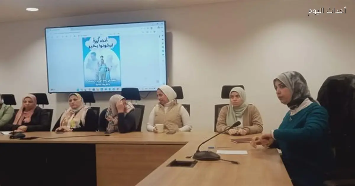 الصحة تطلق برنامج تدريب للتربية الإيجابية وكتيب توعوي