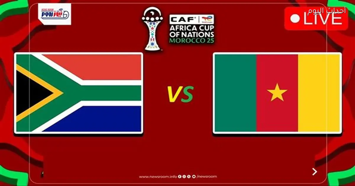 القنوات اللي هتذيع مباراة الكاميرون وجنوب أفريقيا في كأس الأمم 2025-26