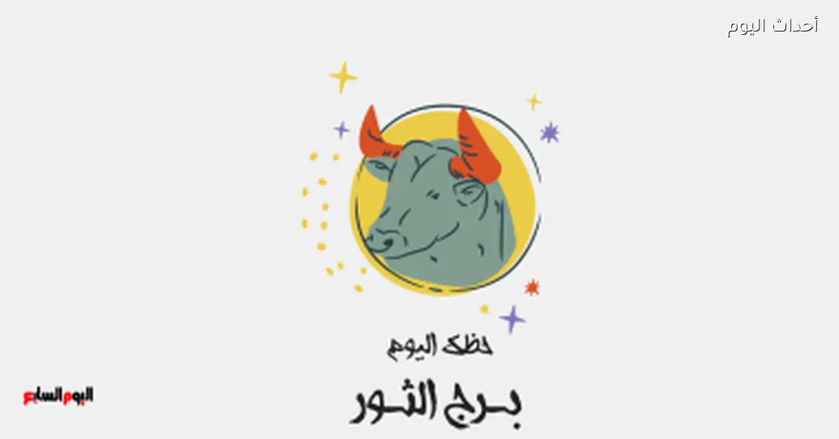 برج الثور.. حظك اليوم الاثنين 5 يناير: اتكلم مع اللي تثق فيهم