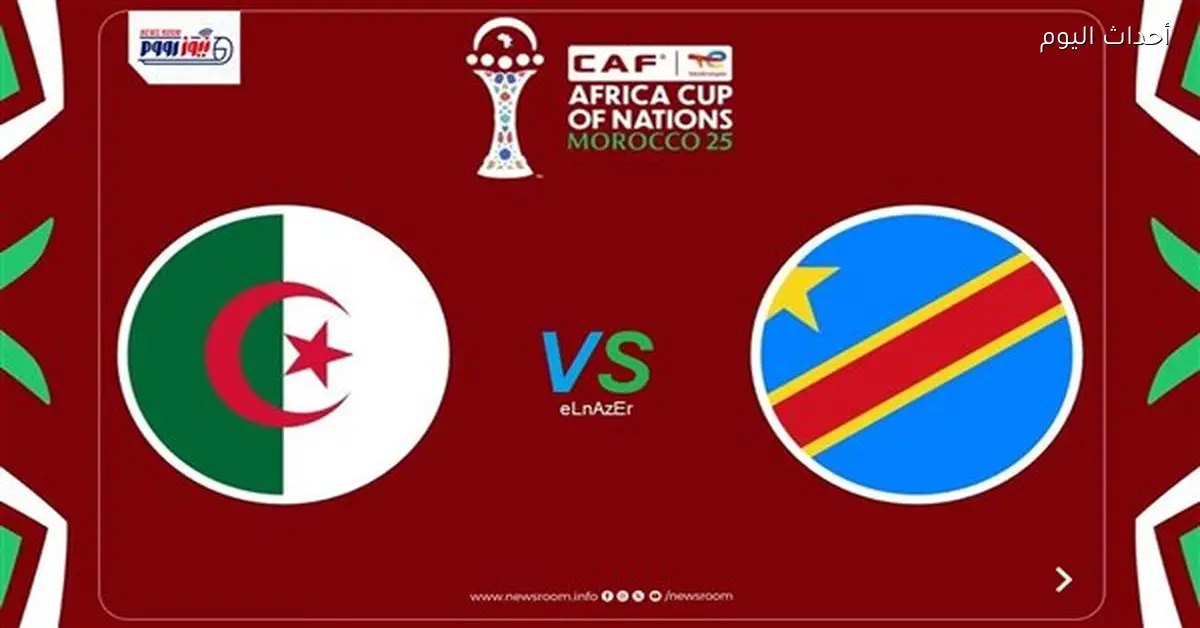 مواعيد القنوات الناقلة لمباراة الجزائر والكونغو الديمقراطية في أمم إفريقيا اليوم