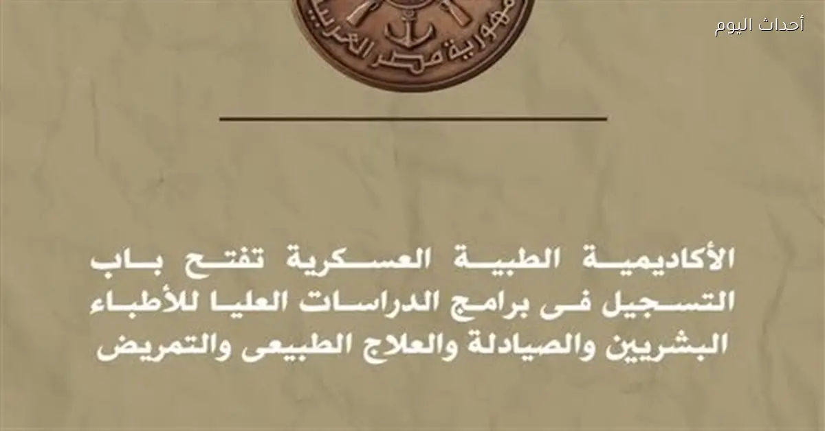 فتح باب التسجيل في برامج الدراسات العليا للأطباء بالأكاديمية الطبية العسكرية