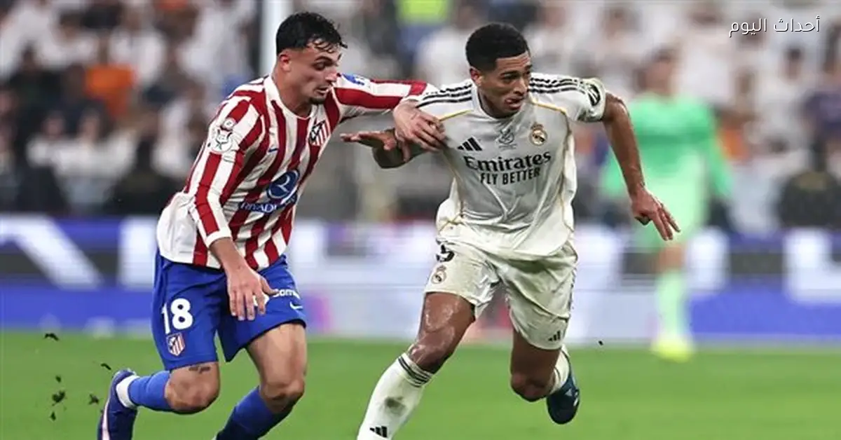 ريال مدريد يتخطى أتلتيكو مدريد 2-1 في السوبر الإسباني