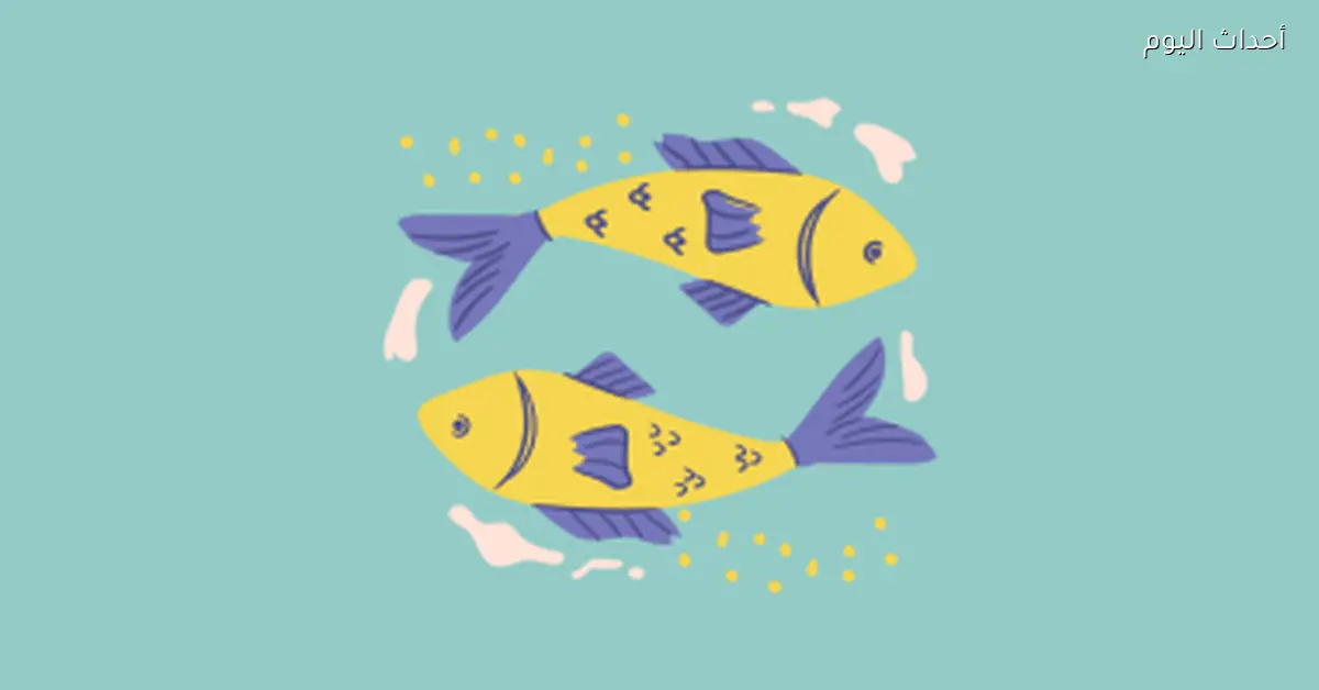 بداية حلوة لبرج الحوت في نهاية أسبوع يناير 2026