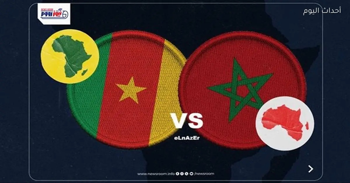 مواعيد القنوات الناقلة لمباراة المغرب والكاميرون في أمم إفريقيا 2025-26