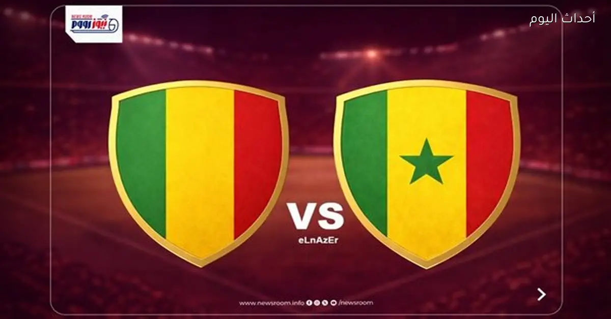 القنوات التي ستنقل مباراة مالي والسنغال في كأس أمم أفريقيا 2025-26