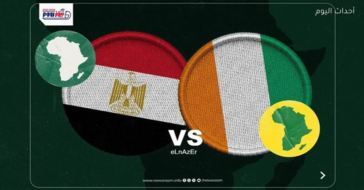 مباراة مصر وكوت ديفوار اليوم في أمم إفريقيا وطرق المشاهدة المباشرة