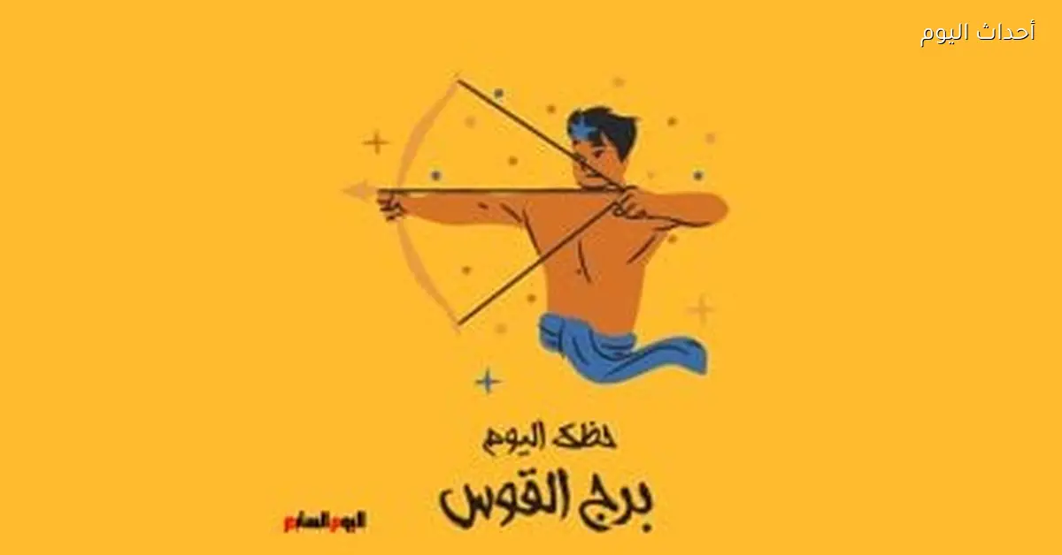 برج القوس.. حظك اليوم الإثنين 12 يناير: يوم مليان فرص