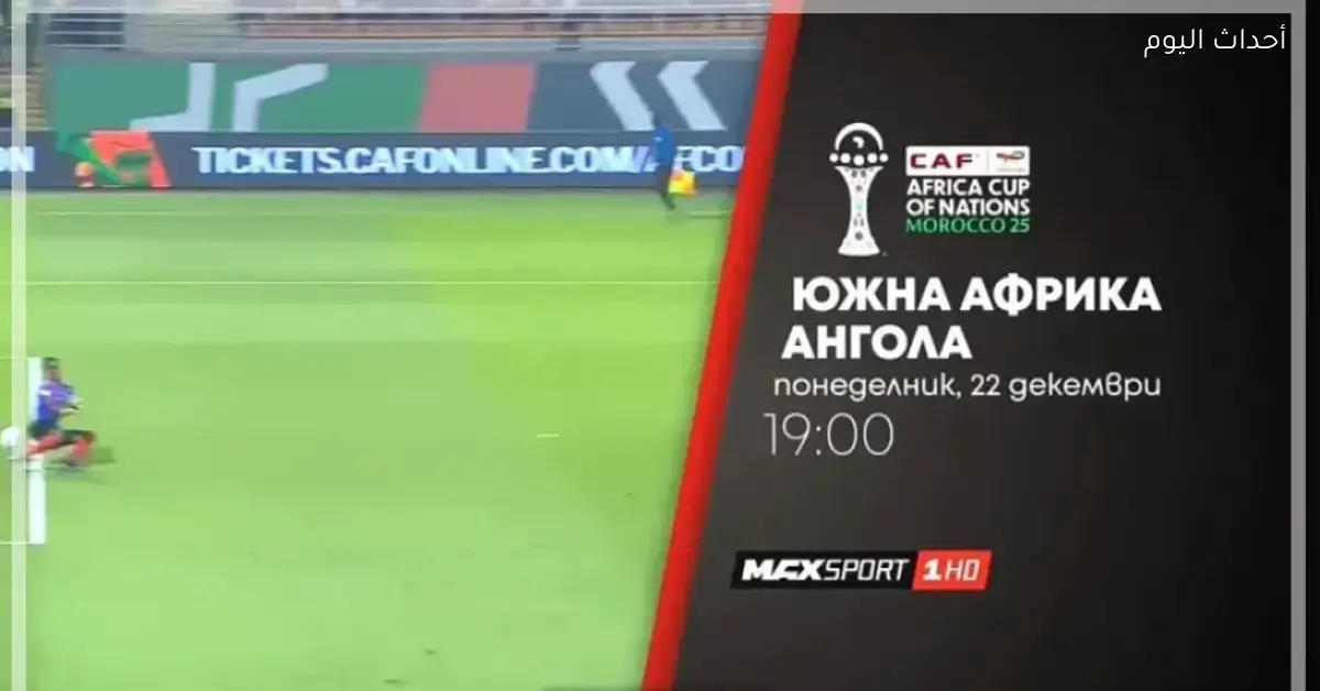 شاهد نصف نهائي إفريقيا مجانًا على تردد قناة ماكس سبورت وان الجديد 2026