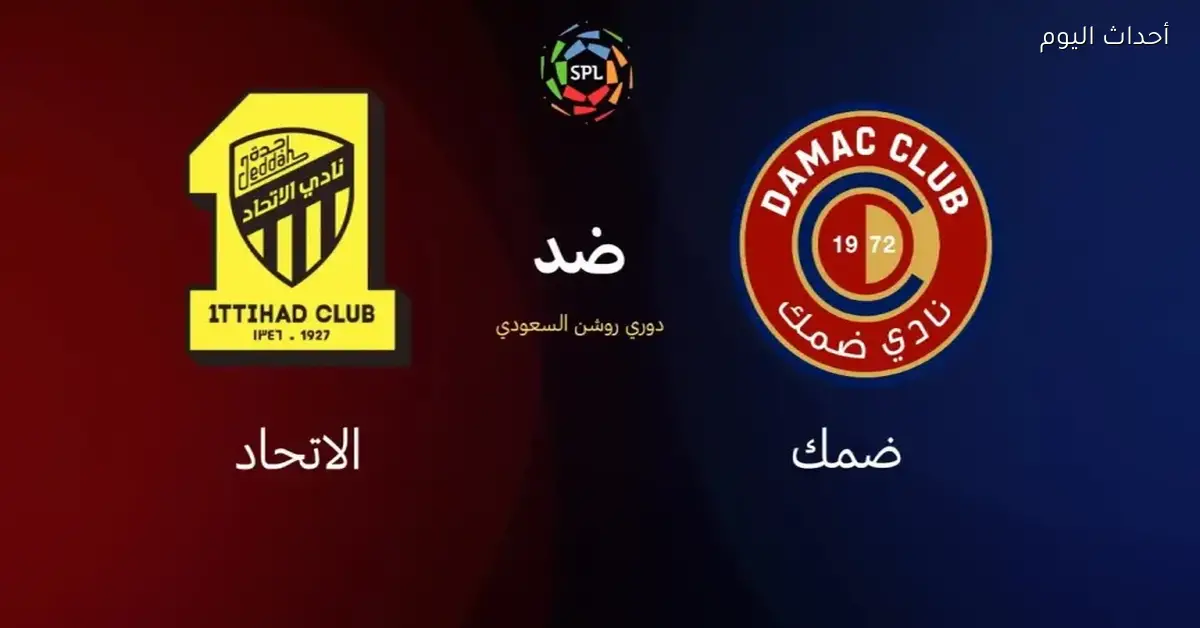 مباراة الاتحاد وضمك النهاردة في الجولة الـ15 للدوري السعودي