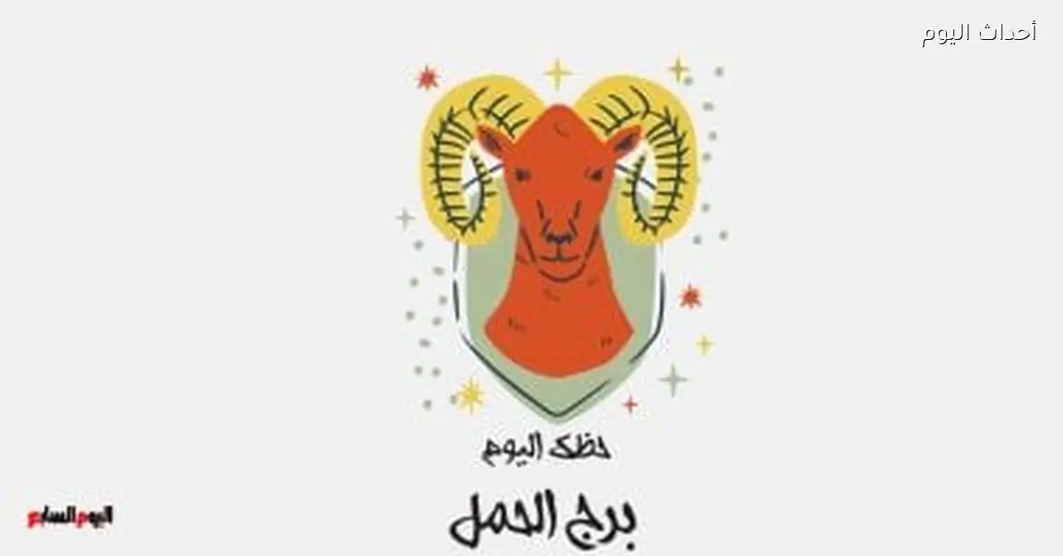 برج الحمل حظك اليوم الخميس 15 يناير حماس في الأجواء