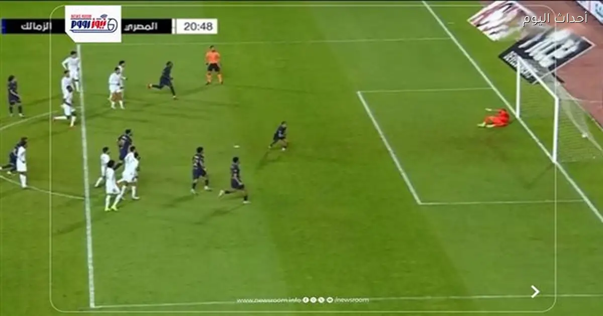 نتيجة ملخص وأهداف مباراة الزمالك والمصري في كأس العاصمة 2026