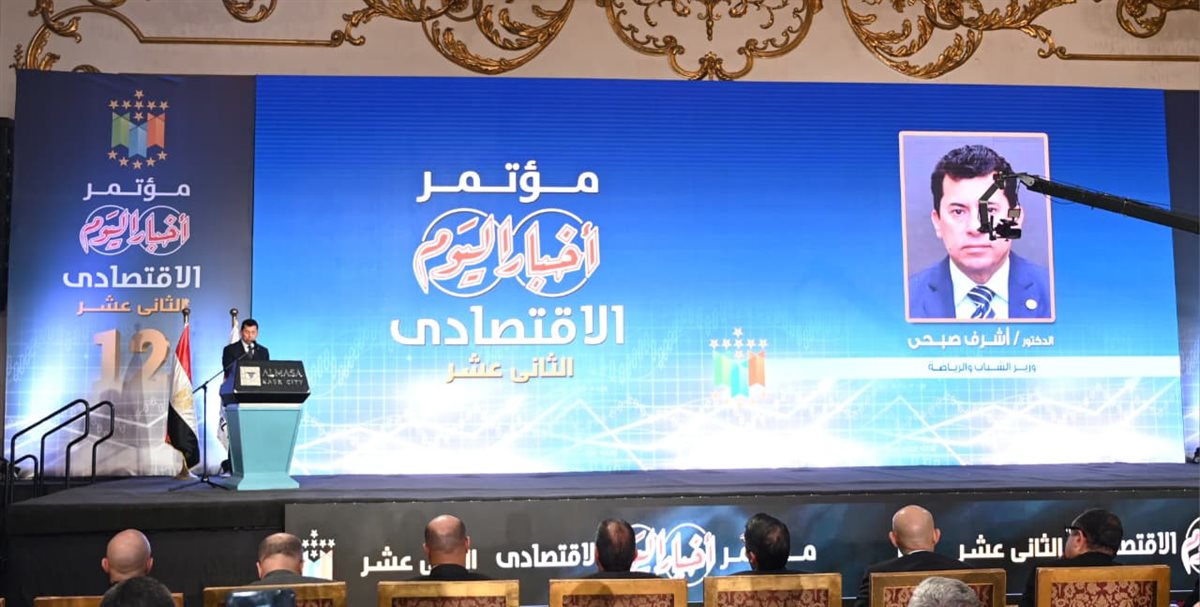 مؤتمر أخبار اليوم الاقتصادي