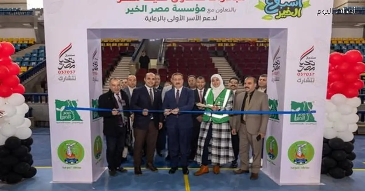 أسبوع الخير يوفر حماية اجتماعية شاملة في المنوفية