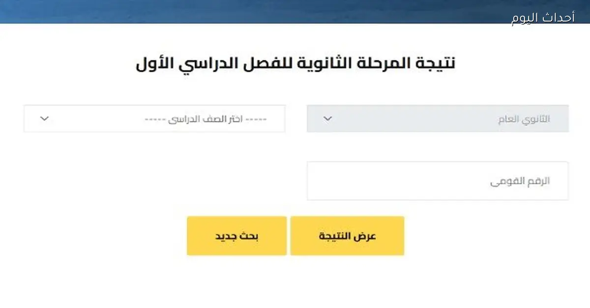 نتيجة أولى ثانوي محافظة القاهرة 2025-2026 متاحة قريبًا