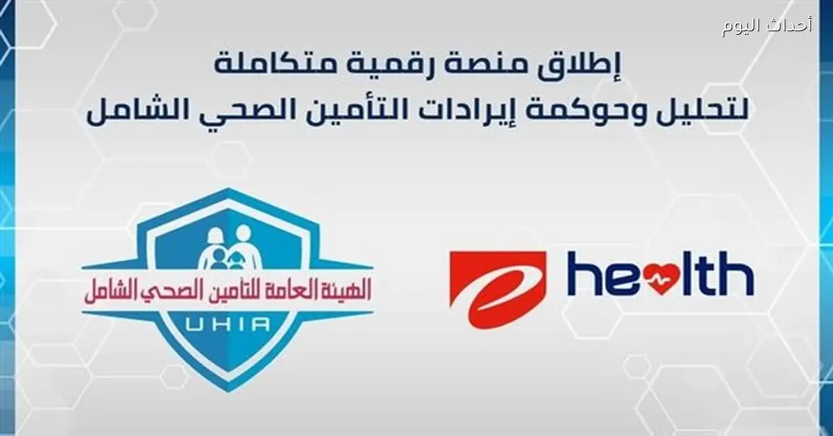 إطلاق منصة لتحليل إيرادات التأمين الصحي الشامل
