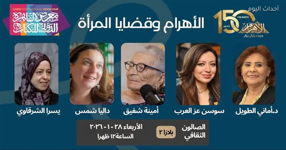 ندوة في معرض الكتاب بمناسبة 150 عامًا على تأسيس الأهرام وقضايا المرأة