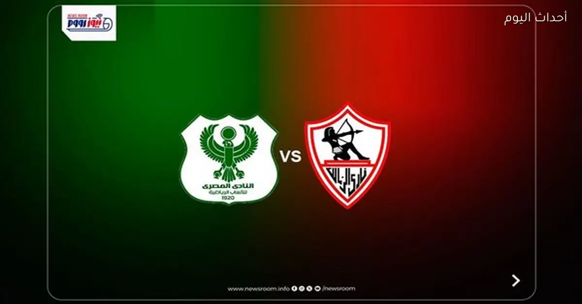 مباراة الزمالك والمصري البورسعيدي في كأس الكونفدرالية موعدها قريب