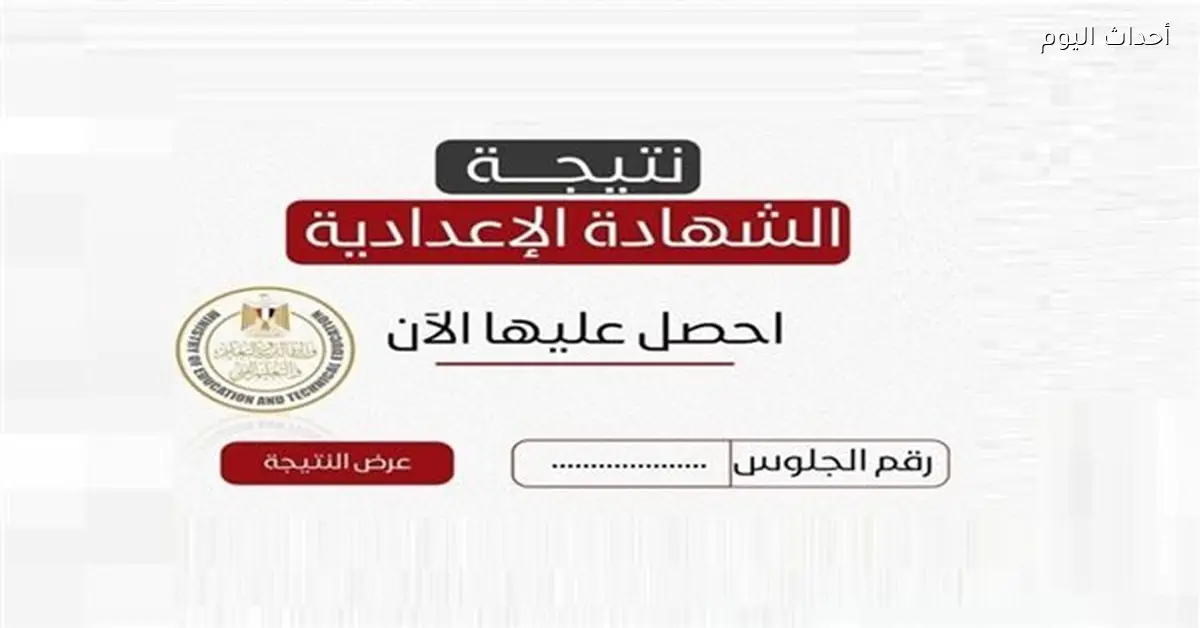 نتيجة الشهادة الإعدادية في الإسكندرية 2026 ورابط الاستعلام المباشر