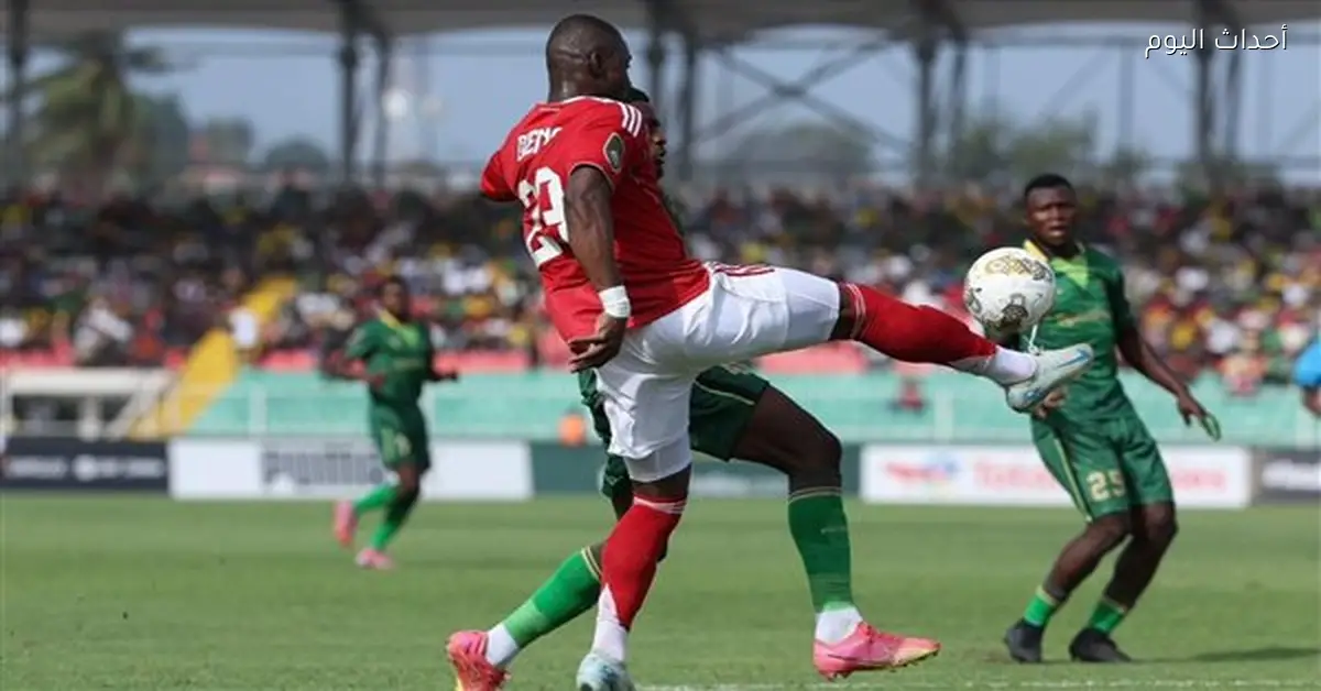 أليو ديانج يسجل هدف التعادل للأهلي ضد يانج أفريكانز في دوري أبطال إفريقيا