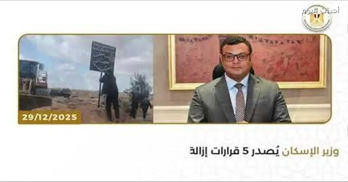 أنشطة وزارة الإسكان خلال أسبوع 27 ديسمبر إلى 1 يناير