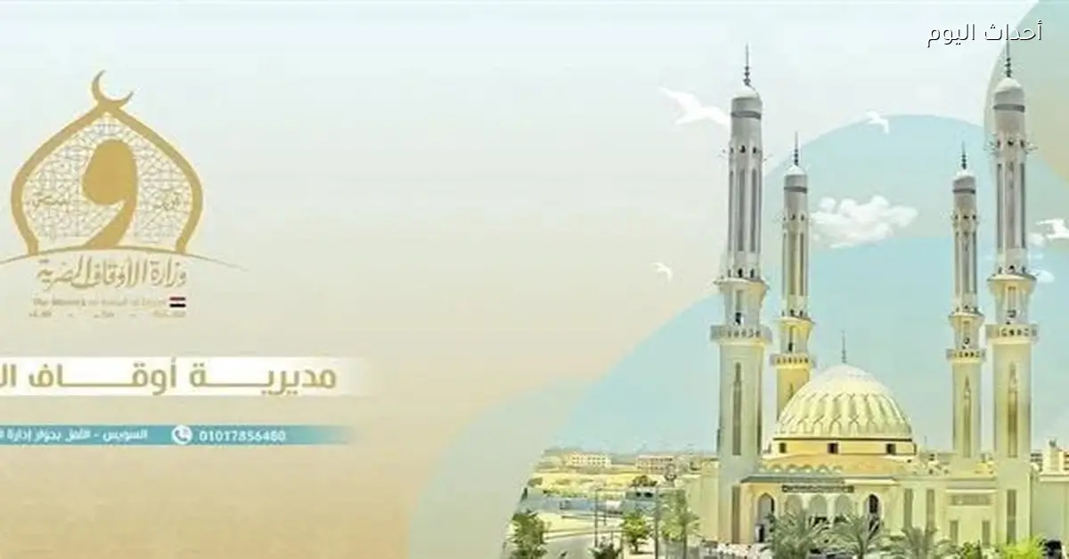 أوقاف السويس تكتشف مخالفات وتنفذ إجراءات لضبط الأداء