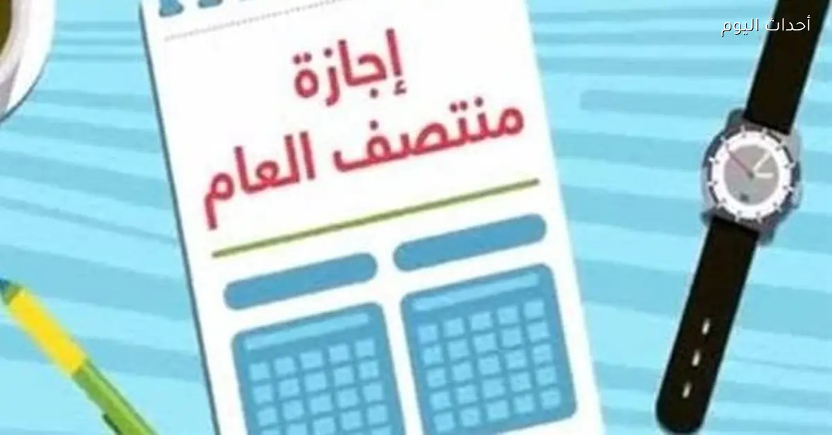 إجازة نصف العام الدراسي 2026 في مصر مواعيد المدارس والجامعات وجدول الامتحانات