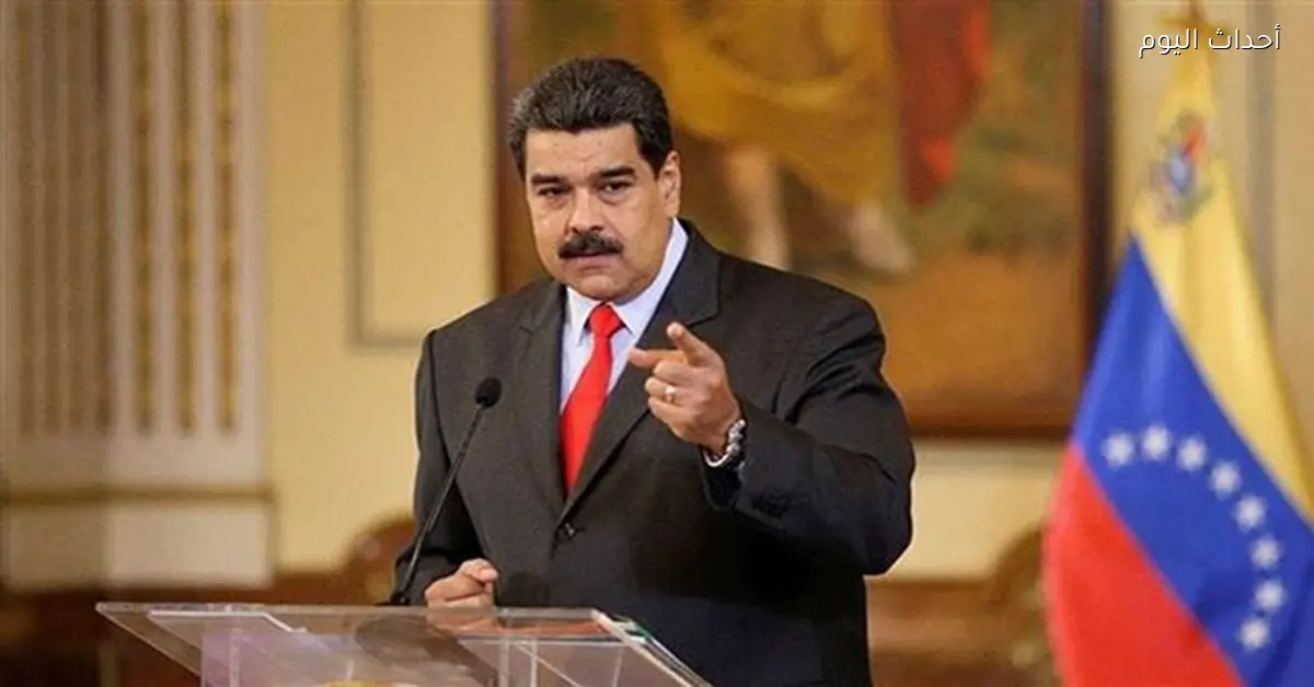 اعتقال مادورو يعتبر جريمة دولية واعتداء على السيادة
