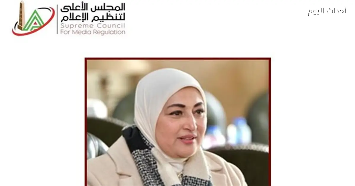 الأعلى للإعلام يهنئ ثريا البدوي بتعيينها عضوا بمجلس النواب