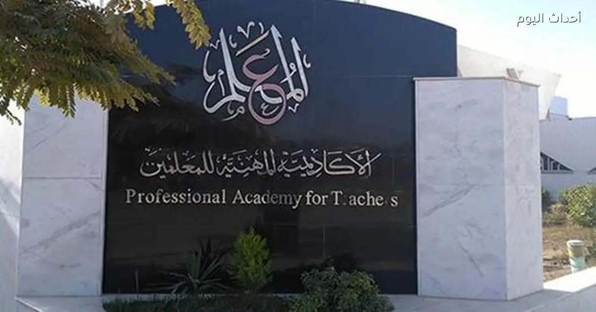 الأكاديمية المهنية للمعلمين توافق على الدبلوم العام في التربية من جامعة عين شمس بنظام التعليم عن بُعد