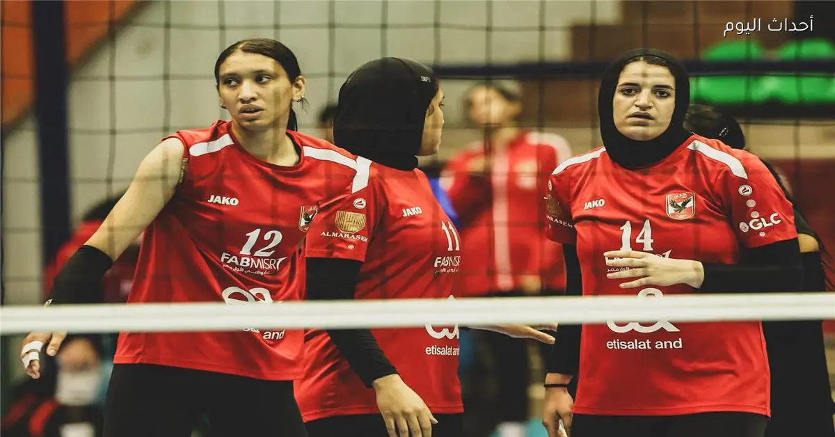 الأهلي يتوج بلقب دوري المرتبط للكرة الطائرة سيدات بعد الفوز على الزمالك