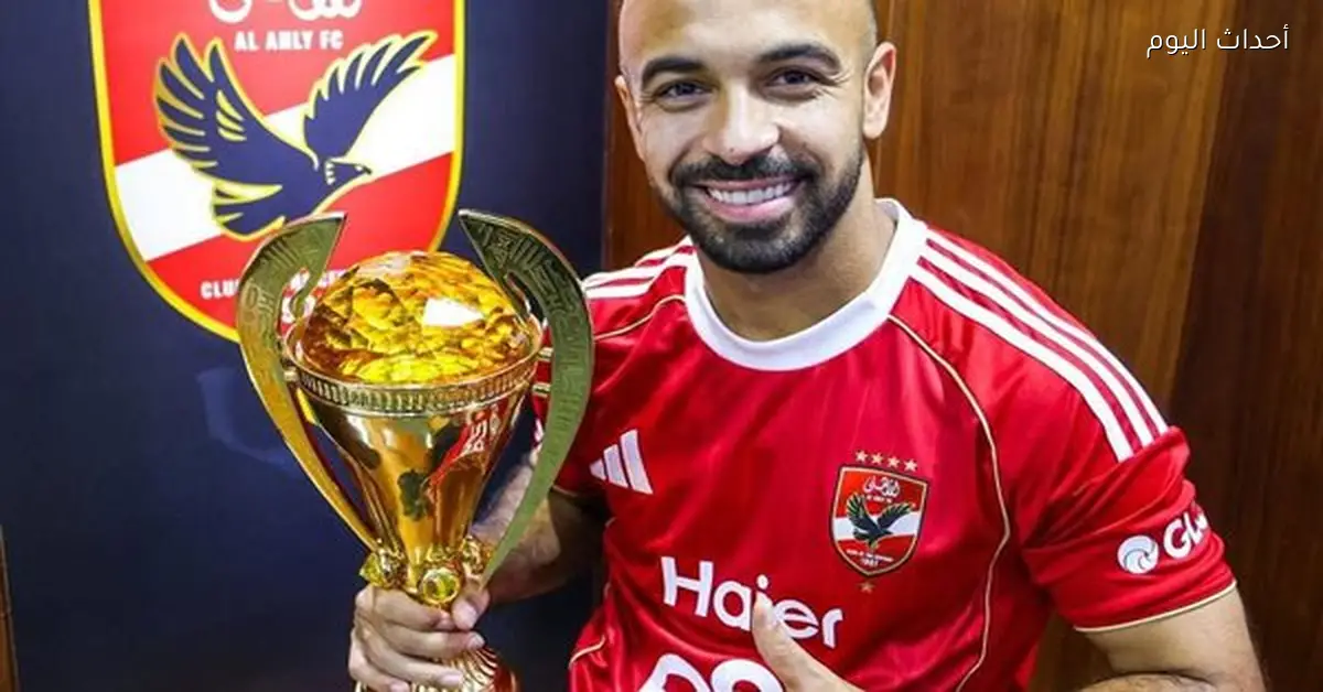 الأهلي يعلن انتقال أفشة للاتحاد السكندري حتى نهاية الموسم