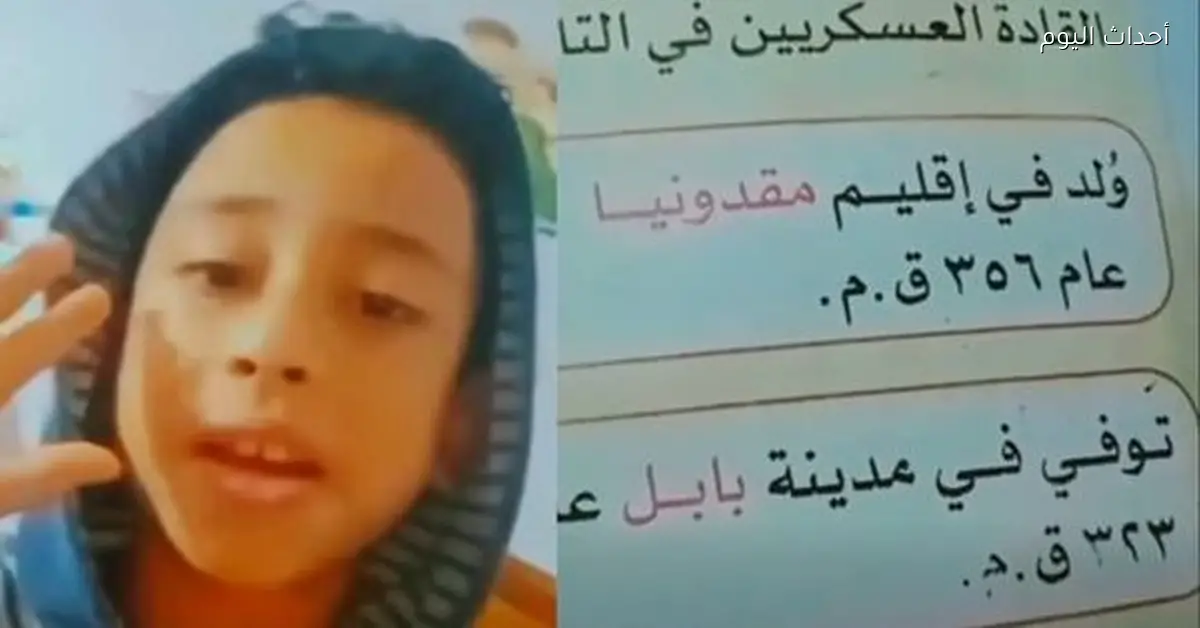 الإسكندر الأكبر مات قبل ما يتولد و التعليم يوضح حقيقة الأخطاء في المناهج