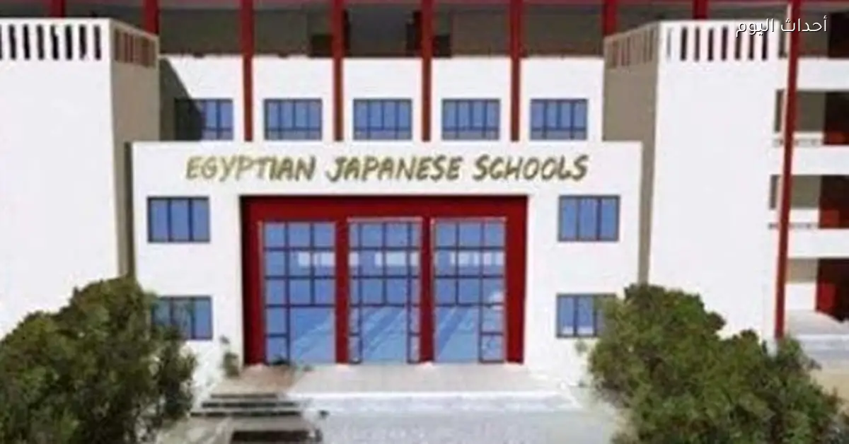 التعليم في المدارس اليابانية: مفيش استثناءات في السن أو العدد والالتزام بقواعد القبول