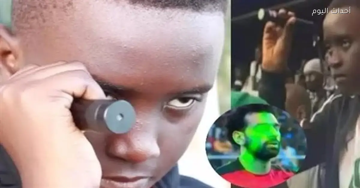 السنغال تستعين بمشجع الليزر قبل مواجهة مصر